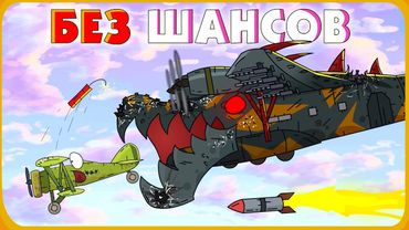 No Chances - Cartoons about airplanes