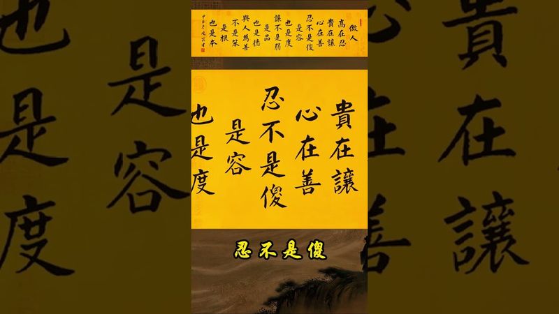 《做人的根本》 做人高在忍，贵在让，心在善。忍不是傻，是容也是度；让不是弱，是品也是德；与人为善不是笨，是根，也是本#国学智慧 #人生哲理 #人生智慧  #做人智慧  #走心文案#人生感悟 #正能量