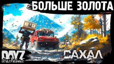#15 НУЖНО БОЛЬШЕ: DayZ НЕУДЕРЖИМЫЕ САХАЛ (сезон 25, патч 1.27)