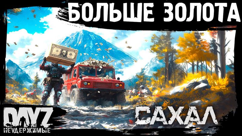 #15 НУЖНО БОЛЬШЕ: DayZ НЕУДЕРЖИМЫЕ САХАЛ (сезон 25, патч 1.27)