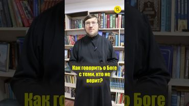Как ГОВОРИТЬ О БОГЕ с теми, кто не верит? #shorts #сказатьоБОГЕ #показатьпример #разговорсчеловеком