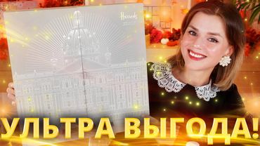РОСКОШНЫЙ АДВЕНТ КАЛЕНДАРЬ на 150 000 РУБЛЕЙ! HARRODS ADVENT CALENDAR 2025 | Как это дарить?