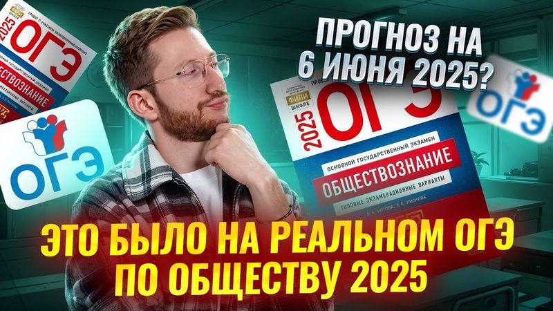 Что было на реальном ОГЭ по обществознанию 2025? | Умскул