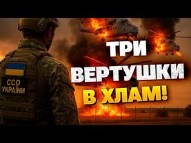Минус три! Вертолёты РФ горят в Крыму - спецоперация в Крыму увенчалась успехом!