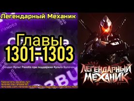 Ранобэ Легендарный Механик Главы 1301-1303