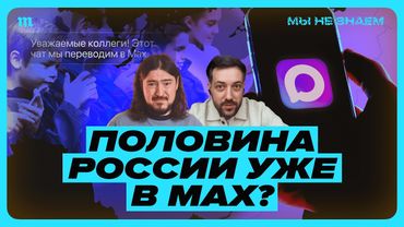 Max в каждом смартфоне. У них получается?