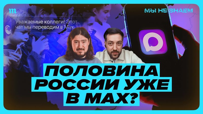 Max в каждом смартфоне. У них получается?
