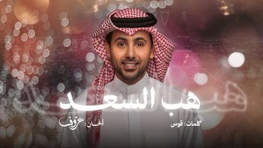 هب السعد | فؤاد عبدالواحد ( أغنية خاصة ) 2025م