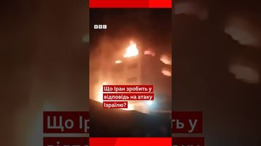 Що зробить Іран у відповідь на атаку Ізраїлю? #shorts #іран #ізраїль #новини #атака