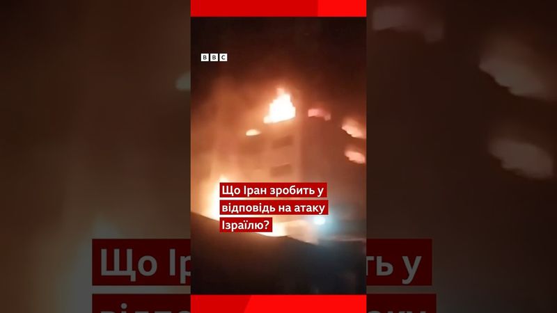 Що зробить Іран у відповідь на атаку Ізраїлю? #shorts #іран #ізраїль #новини #атака