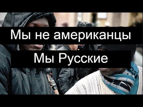Я русский а не американец или какой то западный пропагандист