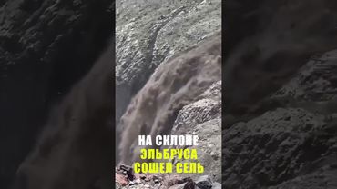 На южном склоне Эльбруса сошел селевой поток