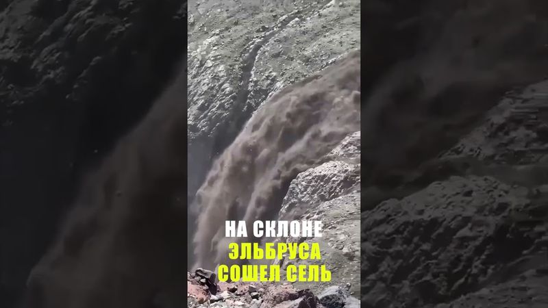 На южном склоне Эльбруса сошел селевой поток