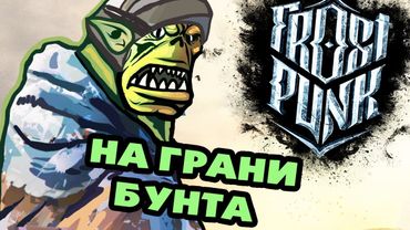 ▼НА ГРАНИ БУНТА! (Frostpunk: On The Edge) #1