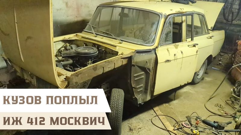 Переварка передней левой части пола и порога на ИЖ 412 Москвич