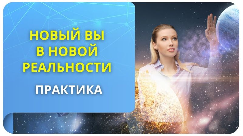 Новый вы в новой реальности. Практика