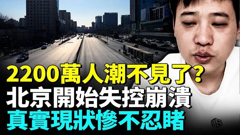 北京經濟全面熄火，2200萬人潮都去了哪裡？北京失業大軍越來越多；底層艱難求生崩潰哭泣#看大陸