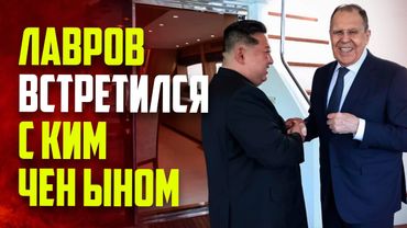 Раскрыты подробности встречи Лаврова и Ким Чен Ына
