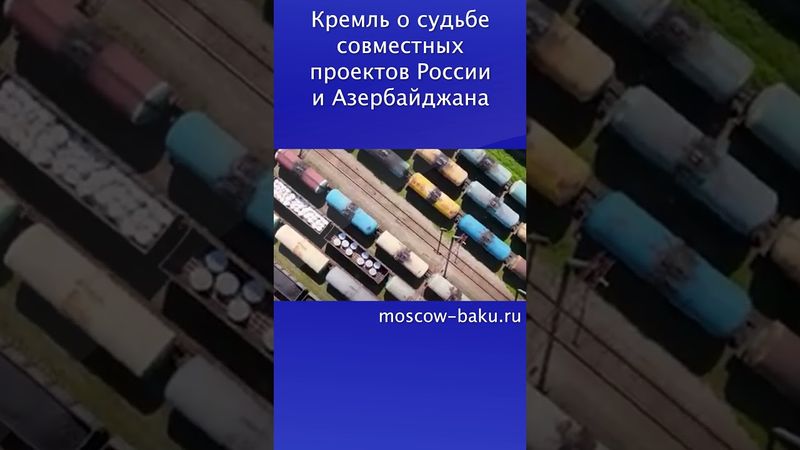 Кремль о судьбе совместных проектов  России и Азербайджана