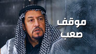 القصة كبرت وأبو مشعل صار لازم يطلق مرته 😥 ـ باب الحارة 13