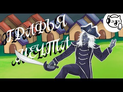 Графья Мечта | Песня Каарда из второй главы Deltarune