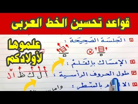 مدرس يبتكر قواعد لتحسين خط طلابه في دقائق | جربوها بنفسكم