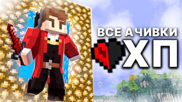 Я прошел мод на РАЙ с 1ХП СОБРАВ Все ДОСТИЖЕНИЯ