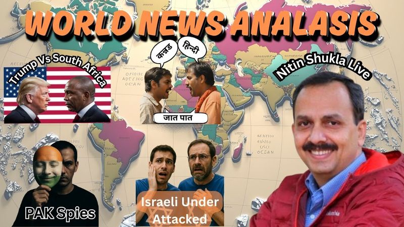 Pak Spies । News । Trump v/s South Africa । Israeli Attacked in USA । भाषा & जात । संस्कार ।