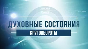 Кругообороты. КАББАЛА: Серия "Духовные состояния"