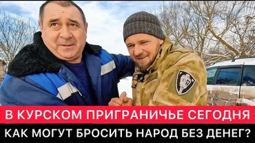 ИНТЕРЕСНАЯ ПОЕЗДКА ПО КУРСКОМУ ПРИГРАНИЧЬЮ С ЮРОЙ И ВАЖНЫЕ РАЗГОВОРЫ С МЕСТНЫМИ ЖИТЕЛЯМИ.