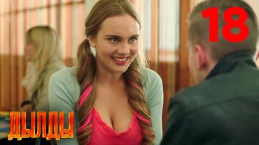 Дылды | Сезон 1 | Серия 18