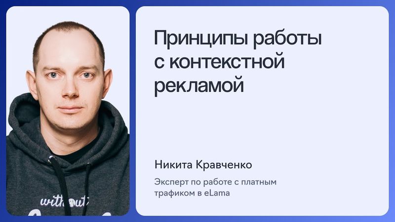 УРОК 1. ПРИНЦИПЫ РАБОТЫ С КОНТЕКСТНОЙ РЕКЛАМОЙ | Полный курс по Яндекс Директу 2025