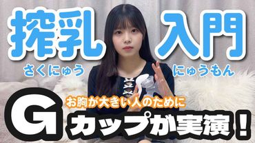 Gカップが実況実演！【pigeon（ピジョン）搾乳機とANGEL CAREと比較】（Breast Pump Tutorial）搾乳器の使い方講座パート2