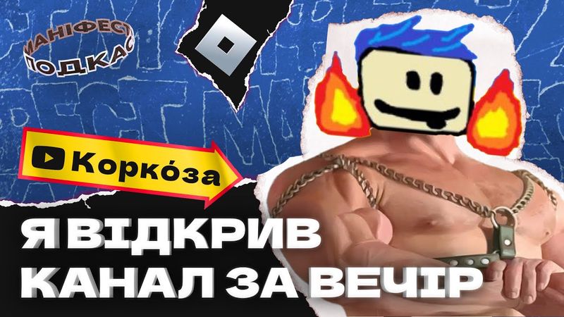 🎙 Подкаст з Коркóзою про гейт «Маніфесту» і створення відео