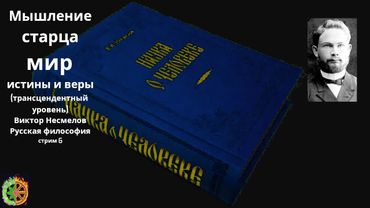 Мышление | Сознание старца мир истины и веры | Виктор Несмелов | Русский философ | стрим 6