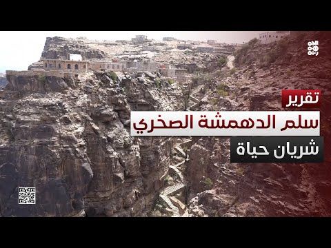 سلم "الدهمشة الصخري".. شريان حياة لآلاف السكان في لحج