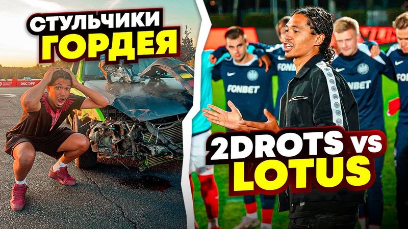 СТУЛЬЧИКИ У ГОРДЕЯ/ МАТЧ 2DROTS VS LOTUS