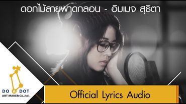 ดอกไม้ลายพาดกลอน - อิมเมจ สุธิตา [Official Lyrics Audio]
