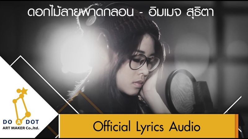 ดอกไม้ลายพาดกลอน - อิมเมจ สุธิตา [Official Lyrics Audio]