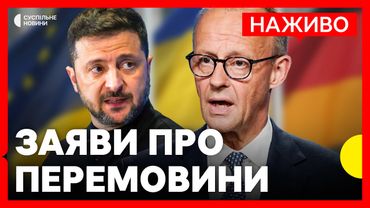 НАЖИВО | Зеленський і Мерц | Заяви за результатами зустрічі ТРАМПА і лідерів ЄС