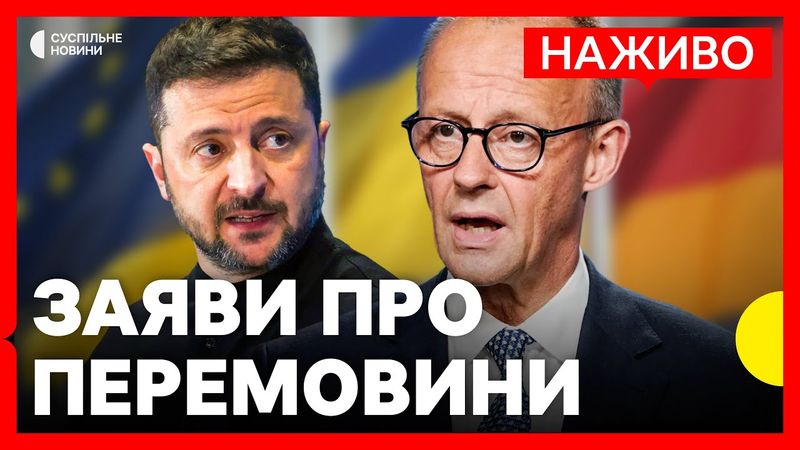 НАЖИВО | Зеленський і Мерц | Заяви за результатами зустрічі ТРАМПА і лідерів ЄС