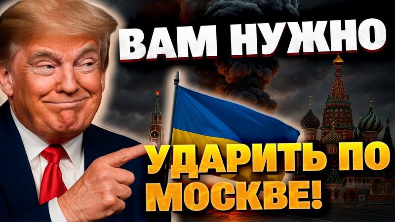 "Бейте по Кремлю!" — Трамп удивил обращением к Киеву