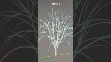 Как сделать дерево в блендер #blender #3D #tree #природа #зд # блендер