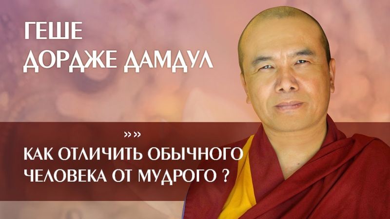 Геше Дордже Дамдул. Как отличить обычного человека от мудрого?