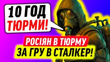 РОСІЯНИ БОЯТЬСЯ ГРАТИ В STALKER 2!
