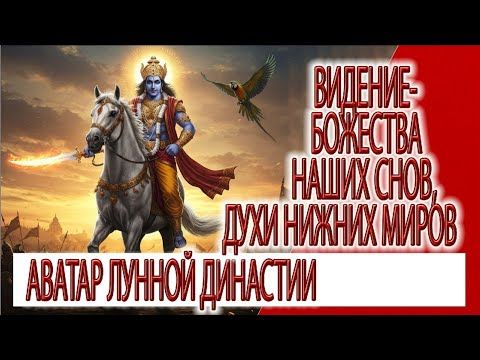 Visi - Avatar dinasti bulan, dewa mimpi kita, roh dunia bawah