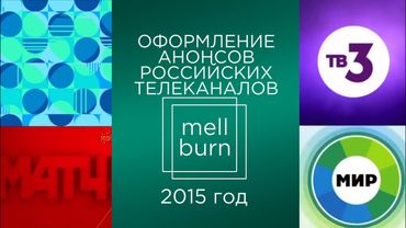 Оформление анонсов российских телеканалов. Часть 20. 2015 год