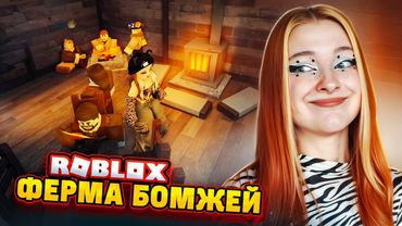 БОМЖИНАЯ ФЕРМА в РОБЛОКСЕ 😉 Уголок для ЧИЛЛА И РАССЛАБОНА