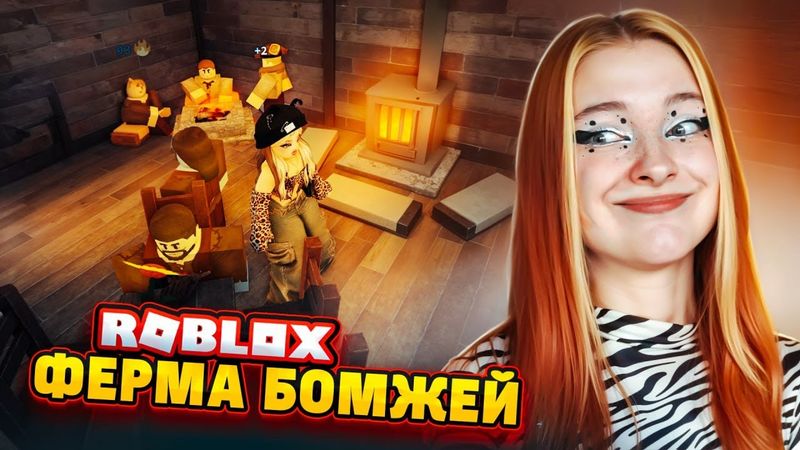 БОМЖИНАЯ ФЕРМА в РОБЛОКСЕ 😉 Уголок для ЧИЛЛА И РАССЛАБОНА