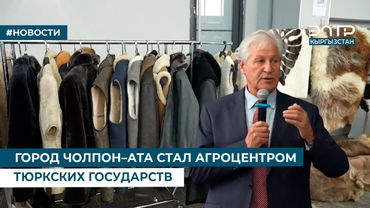 ГОРОД ЧОЛПОН–АТА СТАЛ АГРОЦЕНТРОМ ТЮРКСКИХ ГОСУДАРСТВ